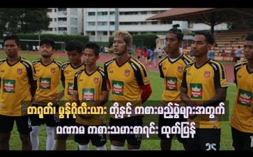 Embedded thumbnail for ကမ္ဘာ့ဖလားခြေစစ်ပွဲများ ယှဉ်ပြိုင်ရန် ပဏာမ ကစားသမား ၃၅ ဦးစာရင်းကို  မြန်မာအသင်း ထုတ်ပြန်