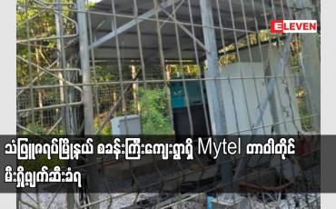 Embedded thumbnail for သံဖြူဇရပ်မြို့နယ် စခန်းကြီးကျေးရွာရှိ Mytel တာဝါတိုင် မီးရှို့ဖျက်ဆီးခံရ