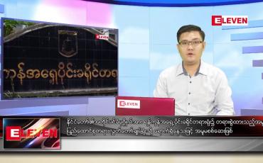 Embedded thumbnail for မေ ၂၁ ရက်နံနက်ခင်းသတင်းအစီအစဉ် 