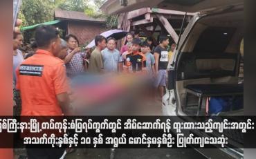 Embedded thumbnail for မြစ်ကြီးနားမြို့ တပ်ကုန်းစံပြရပ်ကွက်တွင် အိမ်ဆောက်ရန် တူးထားသည့်ကျင်းအတွင်း အသက်ကိုးနှစ်နှင့် ၁၀ နှစ်အရွယ် မောင်နှမ နှစ်ဦး ပြုတ်ကျသေဆုံး