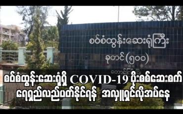 Embedded thumbnail for စဝ်စံထွန်းဆေးရုံရှိ COVID-19 ရောဂါပိုး စစ်ဆေးစက် တစ်လကုန်ကျမှုမှာ ကျပ်သိန်းတစ်ထောင် ကျော်ရှိ