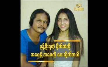 Embedded thumbnail for သမီး ကလိမ္မာတယ် မိဘတွေ မပြေလည်တာသိတော့ ဘာမှမပူဆာဘူးဆိုတဲ့ သရုပ်ဆောင် ကိုမင်းမင်း