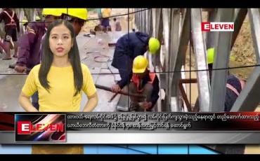 Embedded thumbnail for သြဂုတ်လ ၂၉ ရက် နေ့လယ်ပိုင်း သတင်းအစီအစဉ်