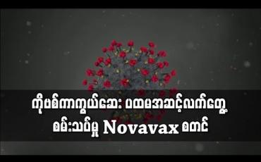 Embedded thumbnail for အမေရိကန်ဆေးကုမ္ပဏီ Novavax က ကိုရိုနာဗိုင်းရပ်စ်ကာကွယ်ဆေး ပထမအဆင့် လက်တွေ့စမ်းသပ်မှု စတင် 