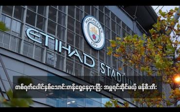 Embedded thumbnail for တစ်ရက်ပေါင်နှစ်သောင်းတန် ရှေ့နေငှားရမ်းပြီး အမှုရင်ဆိုင် မည့် မန်စီးတီး 