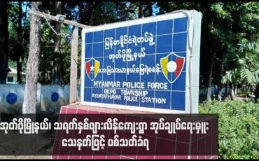 Embedded thumbnail for အုတ်ဖိုမြို့နယ်၊ သရက်နှစ်ဖျားလိန်ကျေးရွာ အုပ်ချုပ်ရေးမှူး သေနတ်ဖြင့် ပစ်သတ်ခံရ