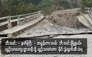 Embedded thumbnail for ဘီးလင်း - နတ်ကြီး - ဖာပွန်ကားလမ်း ဘီးလင်းမြို့နယ်၊ ပျဉ်သာကျေးရွာအနီးရှိ ပျဉ်သာတံတား မိုင်းခွဲဖျက်ဆီးခံရ
