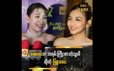 Embedded thumbnail for မေလေးရဲ့ မျက်နှာကဘုရားပေးတဲ့ကောင်းခြင်းတွေထဲမှာအများကြီးပါတယ်