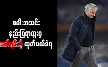 Embedded thumbnail for စပါးအသင်းနည်းပြရာထူးမှ မော်ရင်ဟို ထုတ်ပယ်ခံရ