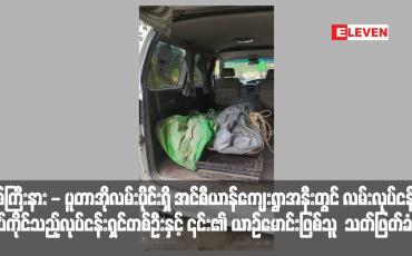 Embedded thumbnail for မြစ်ကြီးနား - ပူတာအိုလမ်းပိုင်းရှိ အင်စီယာန်ကျေးရွာအနီးတွင် လမ်းလုပ်ငန်းလုပ်ကိုင်သည့်လုပ်ငန်းရှင်တစ်ဦးနှင့် ၎င်း၏ ယာဉ်မောင်းဖြစ်သူ  သတ်ဖြတ်ခံရ