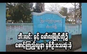 Embedded thumbnail for ဘီးလင်းဆေးရုံ နှင့် မော်လမြိုင်ဆေးရုံတို့၌ Hospital Quarantine စောင့်ကြည့်လူနာ နှစ်ဦးသေဆုံးခဲ့(ရုပ်သံ)