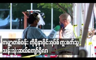 Embedded thumbnail for ကမ ္ဘာတစ်ဝန်း ကိုရိုနာဗိုင်းရပ်စ် ကူးစက်သူသန်းသုံးဆယ်ကျော်ရှိလာ 
