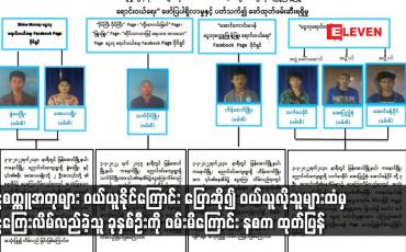 Embedded thumbnail for ငွေကြေးလိမ်လည်ခဲ့သူ ခုနှစ်ဦးကို ဖမ်းမိကြောင်း နစက ထုတ်ပြန်