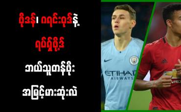 Embedded thumbnail for ကမ္ဘာ့တန်ဖိုးအမြင့်မားဆုံးဘောလုံးသမားများအဖြစ် ဖိုဒန်၊ ဂရင်းဝုဒ်နှင့် ရပ်ရှ်ဖို့ဒ်တို့ ရပ်တည်