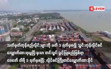 Embedded thumbnail for သတ်မှတ်ကုန်စည်လိုင်းများကို ဖေဖော် ဝါရီ ၁ ရက်မှစပြီး လိုင်စင်ကြိုတင်လျှောက်ထားနိုင်