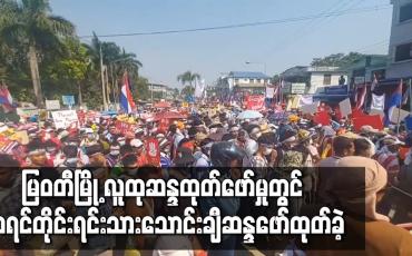 Embedded thumbnail for မြဝတီမြို့ လူထုဆန္ဒထုတ်ဖော်မှုတွင် ကရင်တိုင်းရင်းသားသောင်းချီဆန္ဒဖော်ထုတ်ခဲ့