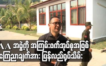 Embedded thumbnail for AA အဖွဲ့ကိုအကြမ်းဖက်အုပ်စုအဖြစ် ကြေညာချက်အား ပြန်လည်ရုပ်သိမ်း