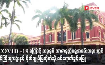 Embedded thumbnail for COVID -19 ကြောင့် ယခုနှစ်အာဇာနည်နေ့တွင် ဝန်ကြီးများရုံး ၊ ဗိုလ်ချုပ်ပြတိုက်သို့ ဝင်ခွင့်မပြု