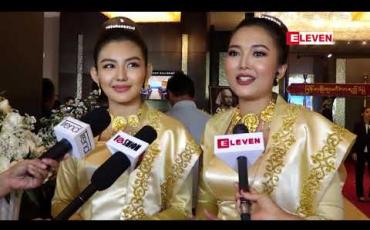 Embedded thumbnail for ဒီနှစ်အကယ်ဒမီကထူးခြားမယ်လို့ယုံကြည်ပြီး နာမည်ကြီးတဲ့ကားတွေအများကြီးဆိုတော့ စီနီယာတွေကို အားပေးဖို့တက်မှာပါ ဆိုတဲ့ သရုပ်ဆောင်မေမြင့်မိုရ်နဲ့ ဝင့်ယမုံနိုင်