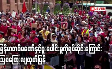 Embedded thumbnail for မြန်မာတပ်မတော်နှင့် ပူးပေါင်းဆောင်ရွက်မှုရပ်ဆိုင်းကြောင်း သြစတြေးလျထုတ်ပြန်