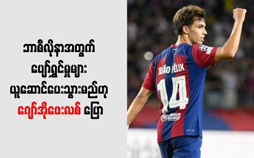 Embedded thumbnail for ဘာစီလိုနာအတွက် ပျော်ရွှင်မှုများ ယူဆောင်ပေးသွားမည်ဟု ဂျော်အိုဖေးလစ် ပြော