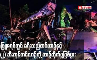 Embedded thumbnail for သံဖြူဇရပ်မြို့တွင် ခရီးသည်တင်မှန်လုံယာဉ်နှင့် (၁၂) ဘီးကုန်တင်ယာဉ်တို့ ယာဉ်တိုက်မှုဖြစ်