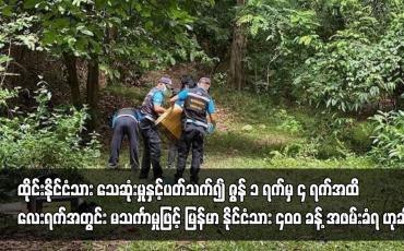 Embedded thumbnail for ထိုင်းနိုင်ငံသား သေဆုံးမှုနှင့်ပတ်သက်၍ ဇွန် ၁ ရက်မှ ၄ ရက်အထိ လေးရက်အတွင်း မသင်္ကာမှုဖြင့်