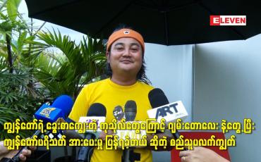 Embedded thumbnail for ကျွန်တော် က စန်း ဆိုတာကို ယုံကြည်တယ်
