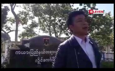 Embedded thumbnail for လွိုင်ကော်မြို့တွင် ဗိုလ်ချုပ်အောင်ဆန်းကြေးရုပ်တု မတည်ဆောက်ရေး လှုပ်ရှားမှုများကြောင့် မြို့နယ် ၅ မြို့နယ်တွင် တရားစွဲခံထားရသူများကို တရားရုံးတစ်ခုတည်းတွင်သာ စုပေါင်း တရားရင်ဆိုင်ခွင့်ပြု