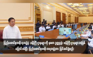 Embedded thumbnail for ပြည်ထောင်စုအစိုးရအဖွဲ့ရုံး ဝန်ကြီးဌာနများကို နစက ဥက္ကဋ္ဌရုံး ဝန်ကြီးဌာနများအဖြစ် ပြောင်းလဲပြီး ပြည်ထောင်စုအစိုးအရအဖွဲ့အား ပြင်ဆင်ဖွဲ့စည်း