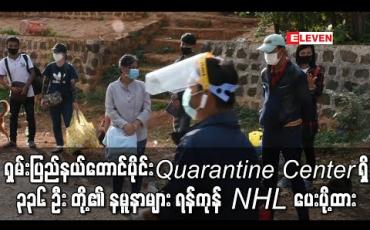 Embedded thumbnail for ရှမ်းပြည်နယ်တောင်ပိုင်း ၁၃ မြို့နယ်ရှိ Quarantine Center တွင်ရှိနေသူ ၃၃၆ ဦးတို့၏ နှာခေါင်းတို့ဖတ်နမူနာများ ရန်ကုန် NHL သို့ ပေးပို့ထား (ရုပ်သံ) 