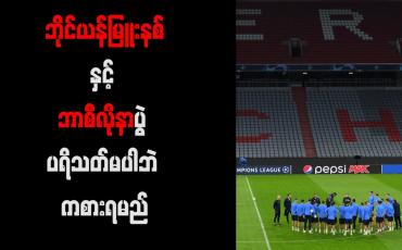 Embedded thumbnail for ဘိုင်ယန်မြူးနစ်နှင့် ဘာစီလိုနာပွဲ ပရိသတ်မပါဘဲ ကစားရမည်