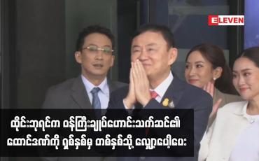 Embedded thumbnail for ထိုင်းဘုရင်က ဝန်ကြီးချုပ်ဟောင်းသက်ဆင်၏ ထောင်ဒဏ်ကို ရှစ်နှစ်မှ တစ်နှစ်သို့ လျှော့ပေါ့ပေး