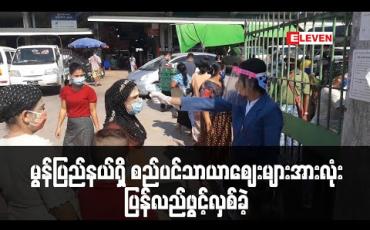 Embedded thumbnail for မွန်ပြည်နယ်ရှိ စည်ပင်သာယာဈေးများအားလုံး ပြန်လည်ဖွင့်လှစ်ခဲ့ပြီး ညွန်ကြားချက်များအတိုင်း လိုက်နာဆောင်ရွက်ရမည် (ရုပ်သံ)