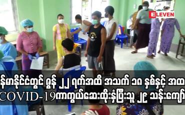 Embedded thumbnail for ဇွန် ၂၂ ရက်အထိ အသက် ၁၈ နှင့် အထက် COVID-19 ကာကွယ်ဆေးထိုးပြီးသူ ၂၉ သန်းကျော်ရှိ