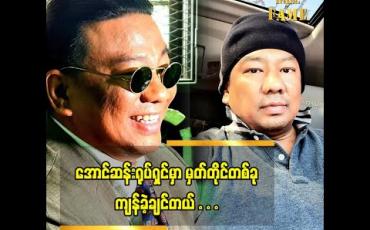 Embedded thumbnail for နောက်ထပ်ဇာတ်ကားတွေရိုက်ဖို့ ပန်ပန် နဲ့ မေမေ ခွင့်ပြုမှာပါ ဆိုတဲ့  ဥက္ကကျော်