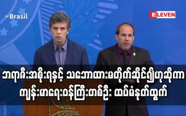 Embedded thumbnail for ဘရာဇီးအစိုးရနှင့် သဘောထားမတိုက်ဆိုင်၍ဟုဆိုကာ ကျန်းမာရေးဝန်ကြီးတစ်ဦးထပ်မံနုတ်ထွက် 