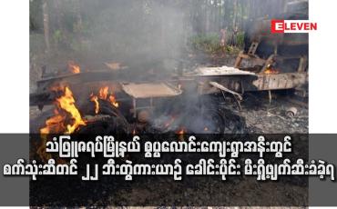Embedded thumbnail for သံဖြူဇရပ်မြို့နယ် စွပ္ပလောင်းကျေးရွာအနီးတွင် စက်သုံးဆီတင် ၂၂ ဘီးတွဲကားမီးရှို့ဖျက်ဆီးခံခဲ့ရ