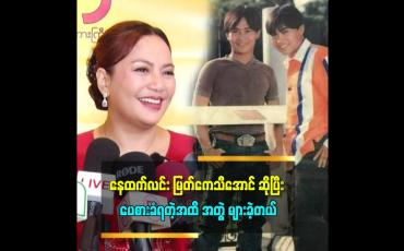 Embedded thumbnail for ဗွီဒီယို ခေတ်တုန်းက မင်းသမီးနည်းတော့ တစ်နေ့ကို ၂ဆိုင်း ၃ဆိုင်းခုတ်လို့ရတယ်။ ဘယ်သူမေးမေး အဲလိုချည်းပဲ ဆိုတဲ့ မြတ်ကေသီအောင်