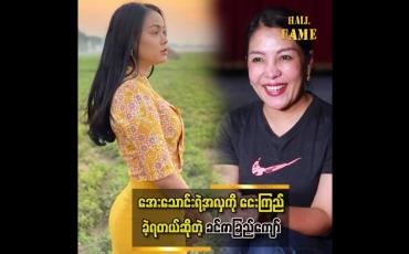 Embedded thumbnail for &amp;quot; အေးသောင်းက ငယ်ငယ်လေးကတည်းကလှတာလေ၊ ကိုယ်တွေကငေးနေရတယ်၊ဆိုတဲ့ ခင်ဇာခြည်ကျော် &amp;quot;