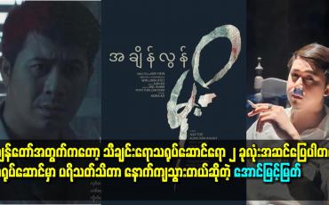 Embedded thumbnail for ကျွန်တော် အတွက် ကတော့ သီချင်းရော.သရုပ်ဆောင် ရော ၂ ခုလုံး အဆင်ပြေပါတယ်