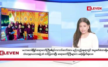 Embedded thumbnail for မေ   ၁၁  ရက် ညနေခင်း သတင်း အစီအစဉ်