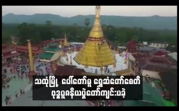 Embedded thumbnail for သထုံမြို့၏ ထင်ရှားသောပွဲတော်တစ်ခုဖြစ်သည့်ပေါ်တော်မူရွှေဆံတော်စေတီဗုဒ္ဓပူဇနိယပွဲတော်နှင့် ရွှေကြာသင်္ကန်းကပ်လှူပူဇော်ပွဲကျင်းပခဲ့