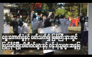 Embedded thumbnail for ၂၀၂၀ ရွေးကောက်ပွဲနှင့် ပတ်သက်၍ မြစ်ကြီးနားမြို့ပြည်ခိုင်ဖြိုးပါတီရုံးရှေ့တွင် ပါတီဝင်များနှင့် ပါတီဝန်းရံသူများ ဆန္ဒထုတ်ဖော်