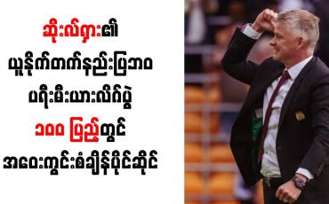 Embedded thumbnail for ဆိုးလ်ရှား၏ ယူနိုက်တက်နည်းပြဘဝ ပရီးမီးယားလိဂ်ပွဲ ၁၀၀ ပြည့်တွင် အဝေးကွင်းစံချိန်ပိုင်ဆိုင်