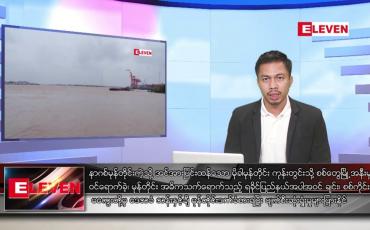 Embedded thumbnail for မေ ၁၅ ရက်နေ့ နံနက်ခင်းသတင်းအစီအစဉ်