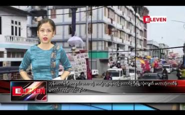 Embedded thumbnail for နိုဝင်ဘာ ၁၀ ရက် ညပိုင်း သတင်းအစီအစဉ် 