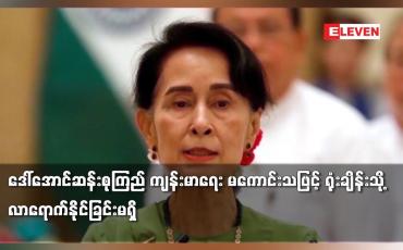 Embedded thumbnail for ဒေါ်အောင်ဆန်းစုကြည် ကျန်းမာရေး မကောင်းသဖြင့် ရုံးချိန်းသို့ လာရောက်နိုင်ခြင်းမရှိ