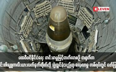 Embedded thumbnail for ပထဝီဝင်နိုင်ငံရေး တင်းမာမှုမြင့်တက်လာစဉ် တရုတ်က ၎င်း၏နျူကလီးယားလက်နက်တိုက်ကို ချဲ့ထွင်ခဲ့သည်ဟု လေ့လာမှု တစ်ရပ်တွင် ဖော်ပြ