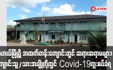 Embedded thumbnail for လဟယ်မြို့ရှိ အခြေခံပညာအထက်တန်းကျောင်းတွင် ဆရာများ ကျောင်းသူ/သားအချို့တို့တွင် Covidကူးစက်ခံနေရ